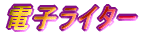 �d�q���C�^�[ 