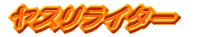 ���X�����C�^�[ 