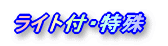 ���C�g�t�E���� 